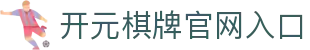 开元棋牌官网入口 - (中国)中山开元棋牌官网入口公司欢迎您